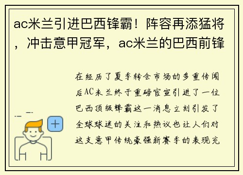 ac米兰引进巴西锋霸！阵容再添猛将，冲击意甲冠军，ac米兰的巴西前锋