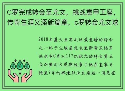 C罗完成转会至尤文，挑战意甲王座，传奇生涯又添新篇章，c罗转会尤文球迷反应