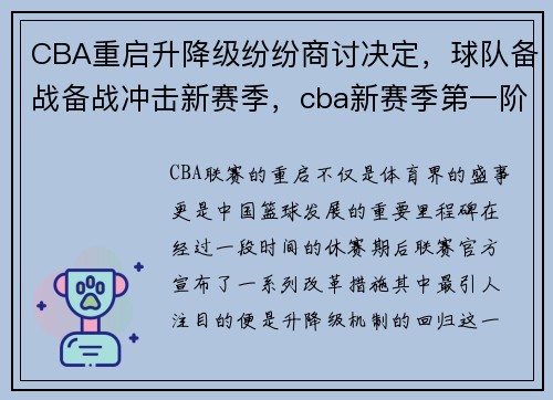 CBA重启升降级纷纷商讨决定，球队备战备战冲击新赛季，cba新赛季第一阶段收尾,场内外故事多成“热搜制造机”
