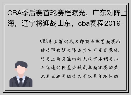 CBA季后赛首轮赛程曝光，广东对阵上海，辽宁将迎战山东，cba赛程2019-2020广东对辽宁