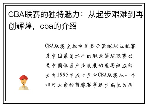 CBA联赛的独特魅力：从起步艰难到再创辉煌，cba的介绍