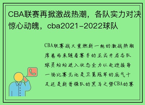CBA联赛再掀激战热潮，各队实力对决惊心动魄，cba2021-2022球队