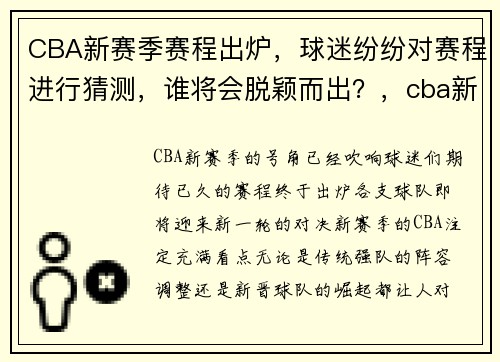 CBA新赛季赛程出炉，球迷纷纷对赛程进行猜测，谁将会脱颖而出？，cba新赛季官宣