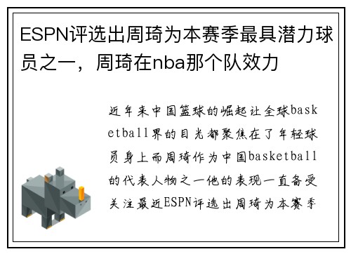 ESPN评选出周琦为本赛季最具潜力球员之一，周琦在nba那个队效力