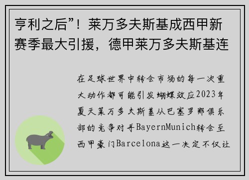 亨利之后”！莱万多夫斯基成西甲新赛季最大引援，德甲莱万多夫斯基连进五球的视频