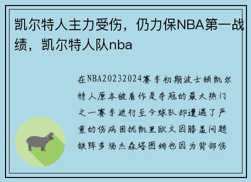 凯尔特人主力受伤，仍力保NBA第一战绩，凯尔特人队nba