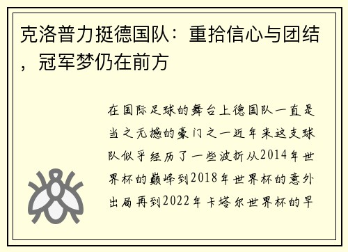 克洛普力挺德国队：重拾信心与团结，冠军梦仍在前方