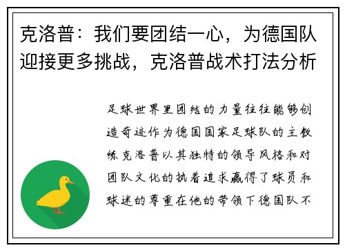 克洛普：我们要团结一心，为德国队迎接更多挑战，克洛普战术打法分析