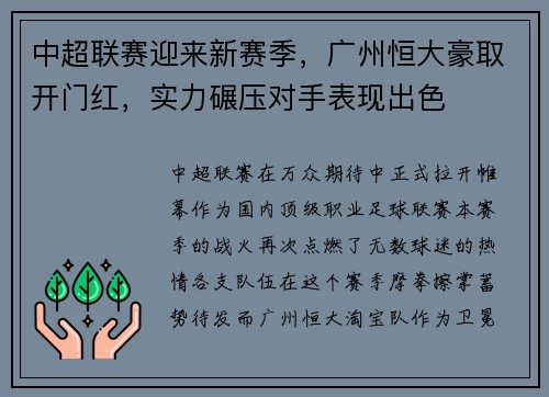 中超联赛迎来新赛季，广州恒大豪取开门红，实力碾压对手表现出色