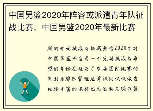 中国男篮2020年阵容或派遣青年队征战比赛，中国男篮2020年最新比赛