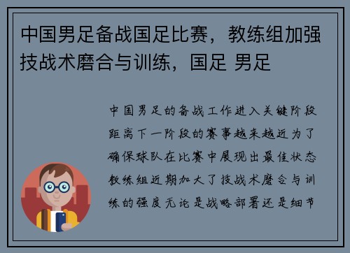中国男足备战国足比赛，教练组加强技战术磨合与训练，国足 男足