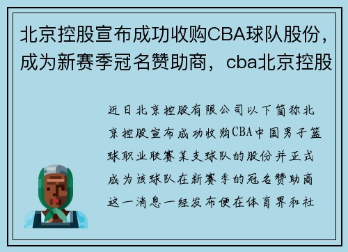 北京控股宣布成功收购CBA球队股份，成为新赛季冠名赞助商，cba北京控股主教练是谁
