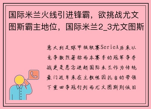 国际米兰火线引进锋霸，欲挑战尤文图斯霸主地位，国际米兰2_3尤文图斯