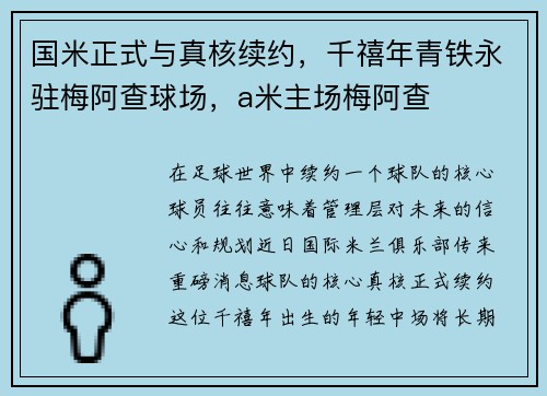 国米正式与真核续约，千禧年青铁永驻梅阿查球场，a米主场梅阿查