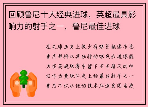 回顾鲁尼十大经典进球，英超最具影响力的射手之一，鲁尼最佳进球