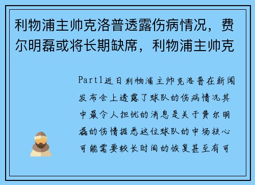 利物浦主帅克洛普透露伤病情况，费尔明磊或将长期缺席，利物浦主帅克洛普外号