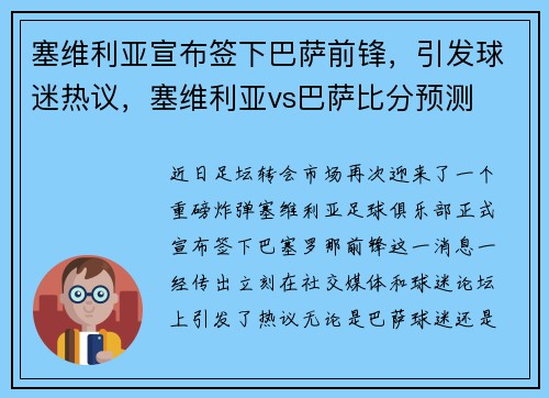 塞维利亚宣布签下巴萨前锋，引发球迷热议，塞维利亚vs巴萨比分预测