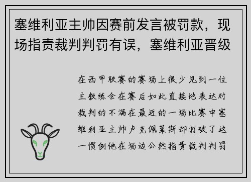 塞维利亚主帅因赛前发言被罚款，现场指责裁判判罚有误，塞维利亚晋级