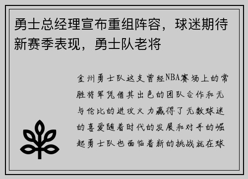 勇士总经理宣布重组阵容，球迷期待新赛季表现，勇士队老将