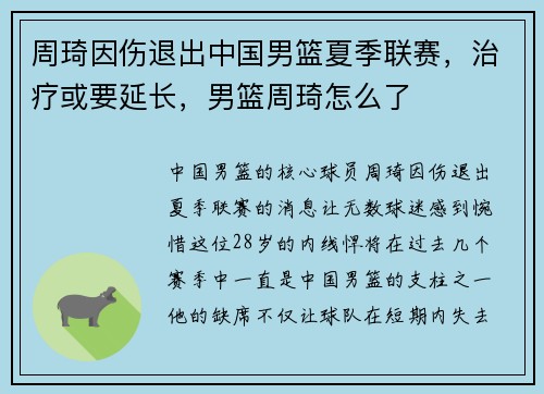 周琦因伤退出中国男篮夏季联赛，治疗或要延长，男篮周琦怎么了