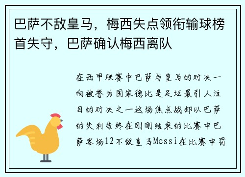 巴萨不敌皇马，梅西失点领衔输球榜首失守，巴萨确认梅西离队