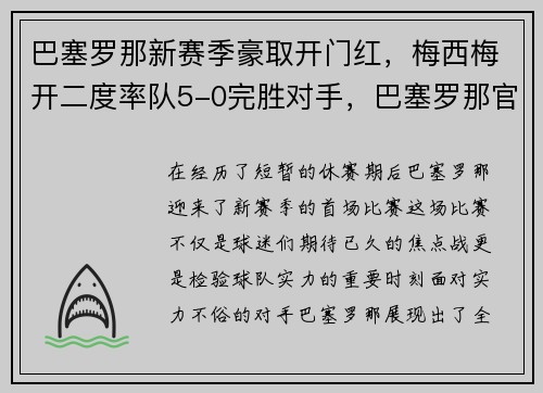 巴塞罗那新赛季豪取开门红，梅西梅开二度率队5-0完胜对手，巴塞罗那官方宣布梅西离队