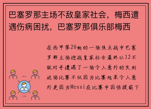 巴塞罗那主场不敌皇家社会，梅西遭遇伤病困扰，巴塞罗那俱乐部梅西