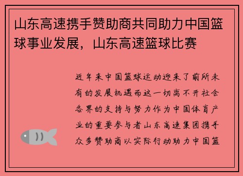 山东高速携手赞助商共同助力中国篮球事业发展，山东高速篮球比赛