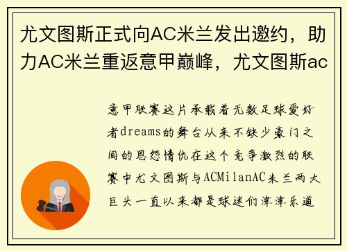 尤文图斯正式向AC米兰发出邀约，助力AC米兰重返意甲巅峰，尤文图斯ac米兰比赛网络直播