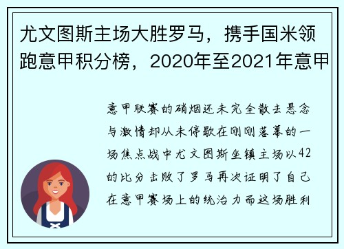 尤文图斯主场大胜罗马，携手国米领跑意甲积分榜，2020年至2021年意甲尤文图斯的比赛