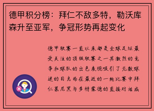德甲积分榜：拜仁不敌多特，勒沃库森升至亚军，争冠形势再起变化