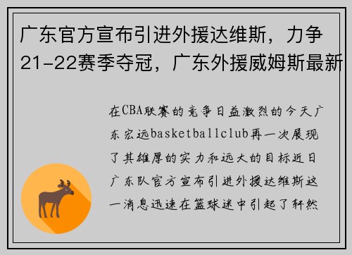 广东官方宣布引进外援达维斯，力争21-22赛季夺冠，广东外援威姆斯最新消息
