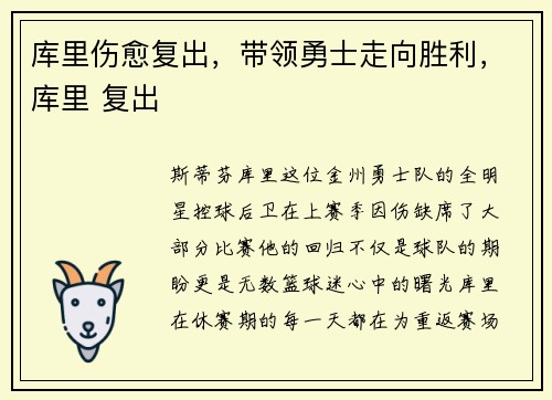 库里伤愈复出，带领勇士走向胜利，库里 复出