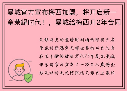 曼城官方宣布梅西加盟，将开启新一章荣耀时代！，曼城给梅西开2年合同 新闻