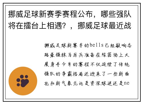 挪威足球新赛季赛程公布，哪些强队将在擂台上相遇？，挪威足球最近战绩