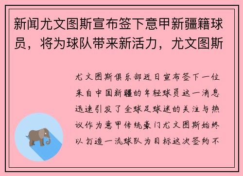 新闻尤文图斯宣布签下意甲新疆籍球员，将为球队带来新活力，尤文图斯门将引援