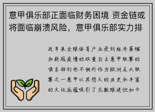 意甲俱乐部正面临财务困境 资金链或将面临崩溃风险，意甲俱乐部实力排名