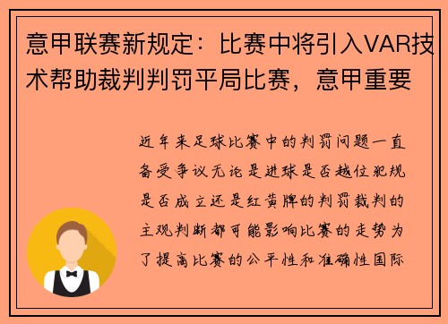 意甲联赛新规定：比赛中将引入VAR技术帮助裁判判罚平局比赛，意甲重要的杯赛