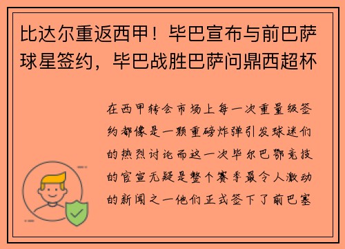 比达尔重返西甲！毕巴宣布与前巴萨球星签约，毕巴战胜巴萨问鼎西超杯
