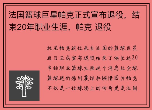 法国篮球巨星帕克正式宣布退役，结束20年职业生涯，帕克 退役