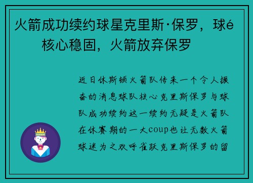 火箭成功续约球星克里斯·保罗，球队核心稳固，火箭放弃保罗