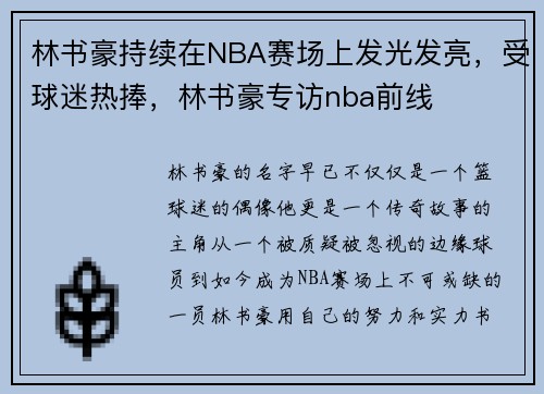 林书豪持续在NBA赛场上发光发亮，受球迷热捧，林书豪专访nba前线