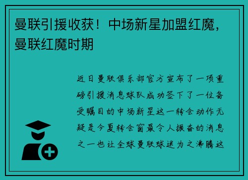 曼联引援收获！中场新星加盟红魔，曼联红魔时期