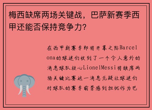 梅西缺席两场关键战，巴萨新赛季西甲还能否保持竞争力？