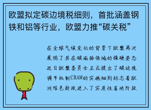欧盟拟定碳边境税细则，首批涵盖钢铁和铝等行业，欧盟力推“碳关税”前景几何