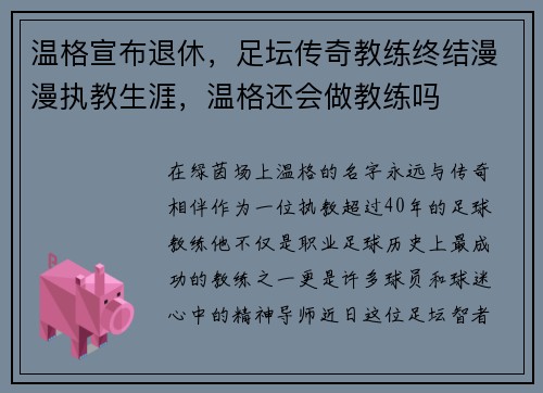 温格宣布退休，足坛传奇教练终结漫漫执教生涯，温格还会做教练吗