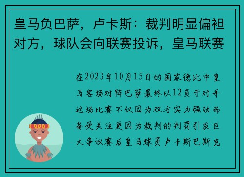 皇马负巴萨，卢卡斯：裁判明显偏袒对方，球队会向联赛投诉，皇马联赛双杀巴萨