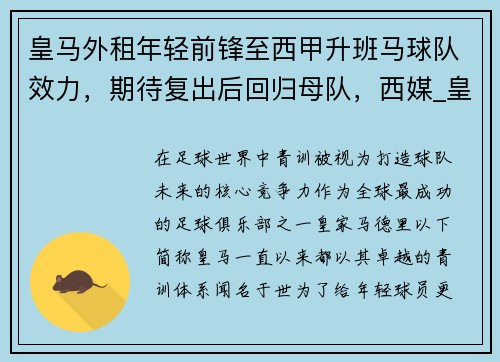 皇马外租年轻前锋至西甲升班马球队效力，期待复出后回归母队，西媒_皇马在研究离开西甲的可能性