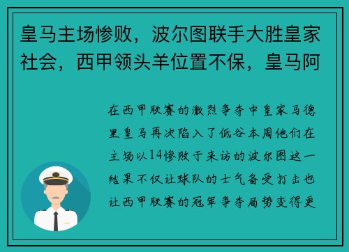 皇马主场惨败，波尔图联手大胜皇家社会，西甲领头羊位置不保，皇马阿尔图贝