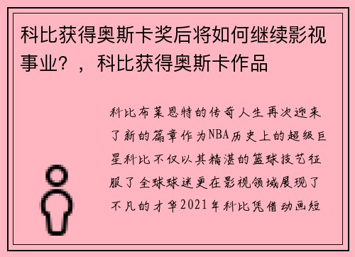 科比获得奥斯卡奖后将如何继续影视事业？，科比获得奥斯卡作品